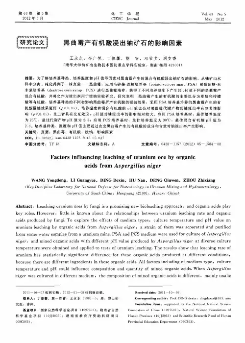 黑曲霉产有机酸浸出铀矿石的影响因素
