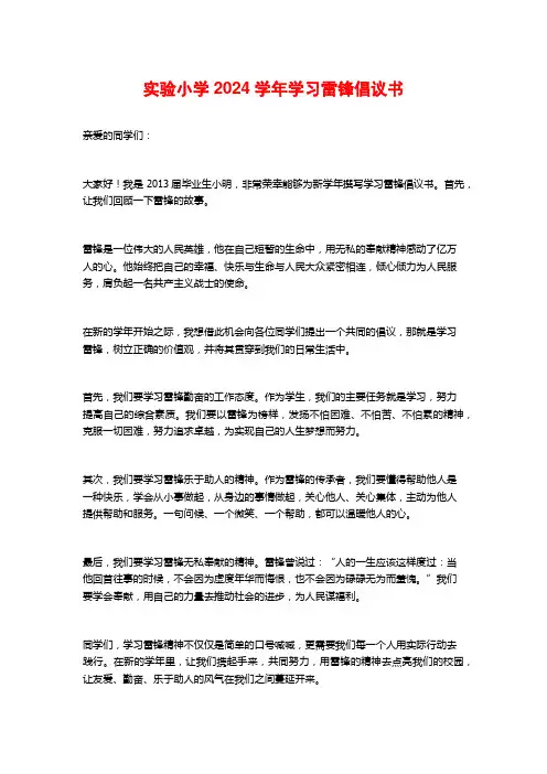 实验小学2024学年学习雷锋倡议书