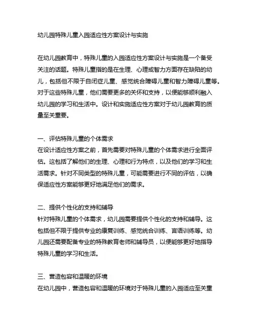幼儿园特殊儿童入园适应性方案设计与实施