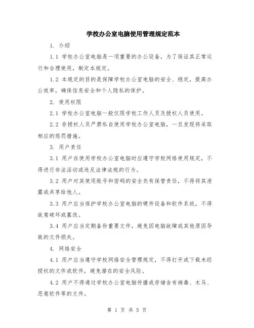学校办公室电脑使用管理规定范本（2篇）