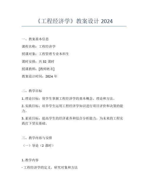 《工程经济学》教案设计2024