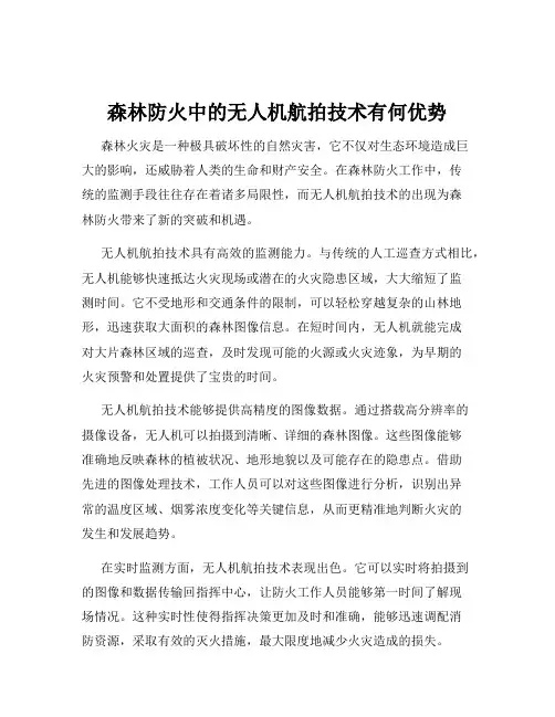 森林防火中的无人机航拍技术有何优势
