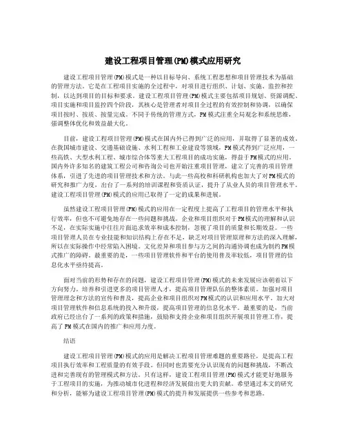建设工程项目管理(PM)模式应用研究