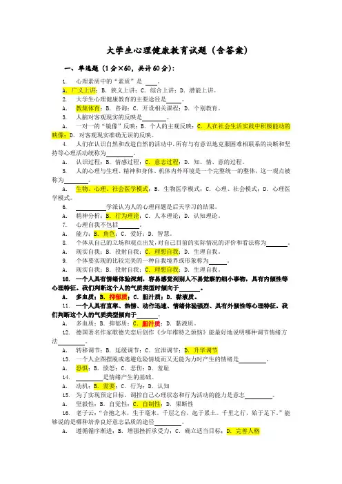 大学生心理健康教育试题(含答案)