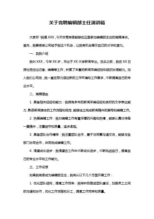 关于竞聘编辑部主任演讲稿