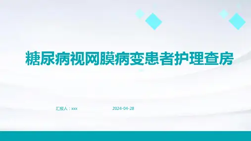糖尿病视网膜病变患者护理查房PPT课件