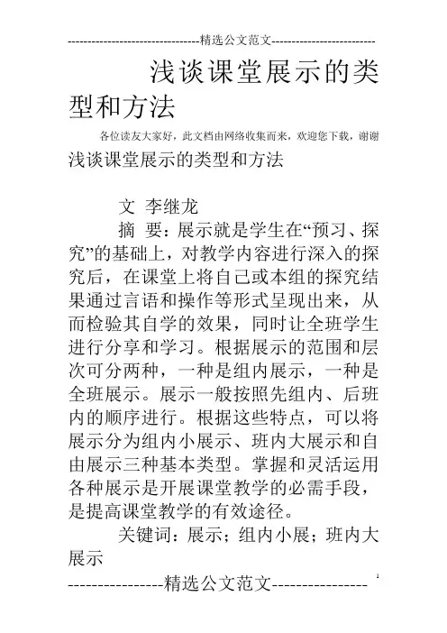 浅谈课堂展示的类型和方法
