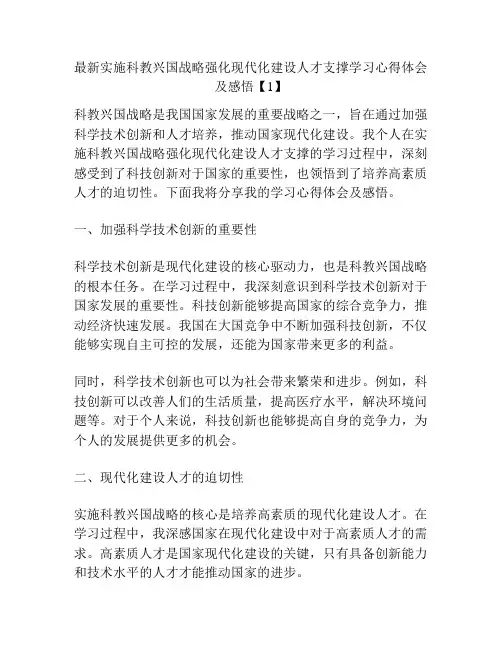 最新实施科教兴国战略强化现代化建设人才支撑学习心得体会及感悟【1】