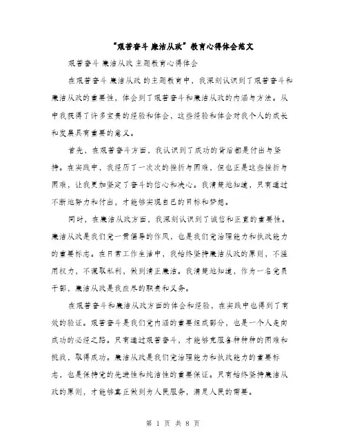 “艰苦奋斗 廉洁从政”教育心得体会范文(四篇)