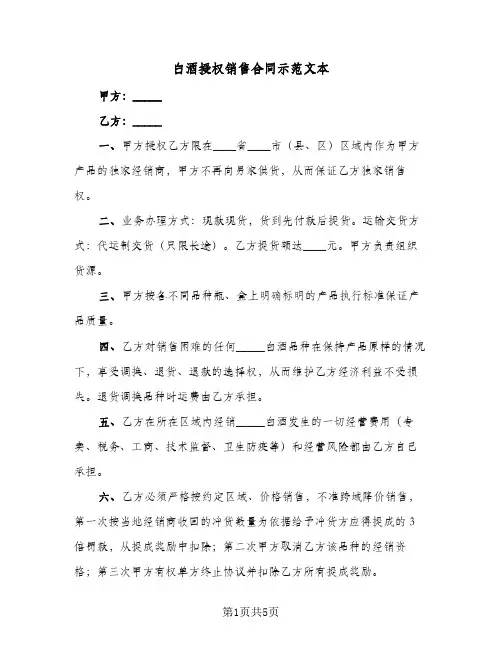 白酒授权销售合同示范文本（二篇）