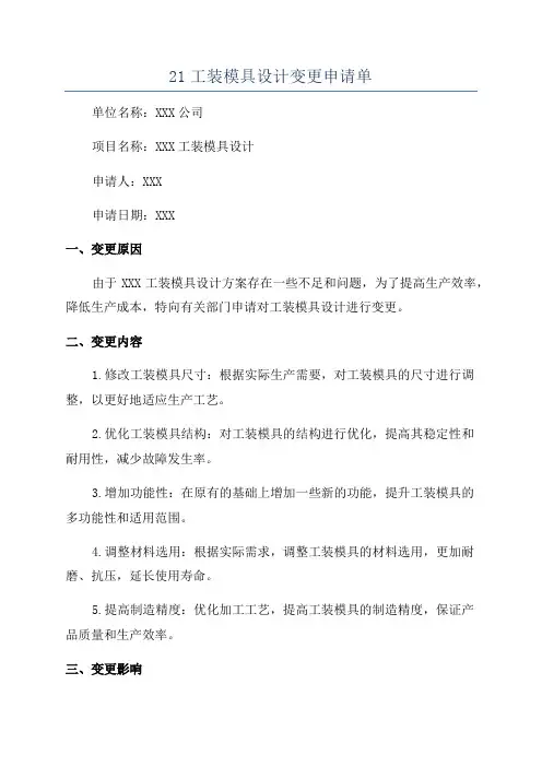 21工装模具设计变更申请单