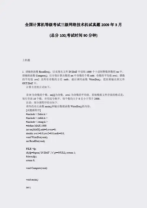 全国计算机等级考试三级网络技术机试真题2009年3月_真题-无答案