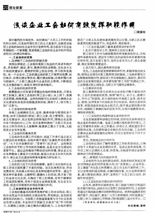 浅谈企业工会如何有效发挥职能作用