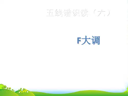 人教版四年级音乐上册：《F大调》课件