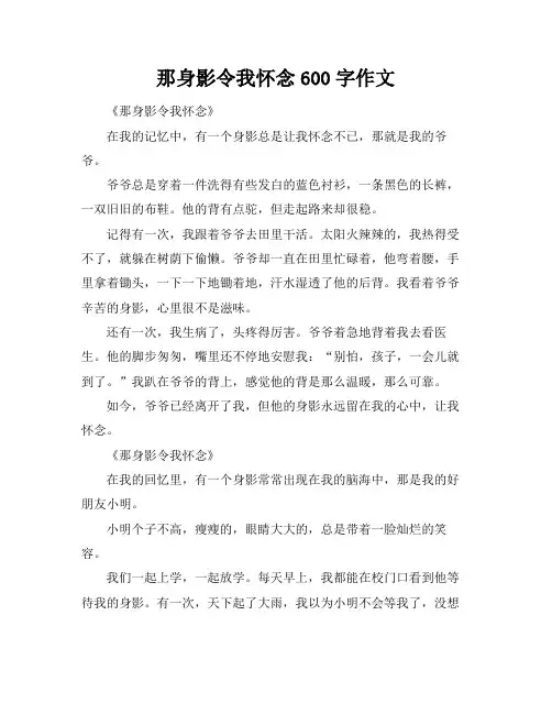 那身影令我怀念600字作文