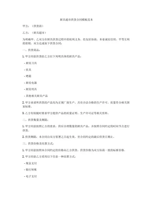 厨具超市供货合同模板范本