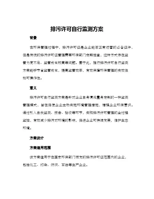 排污许可自行监测方案