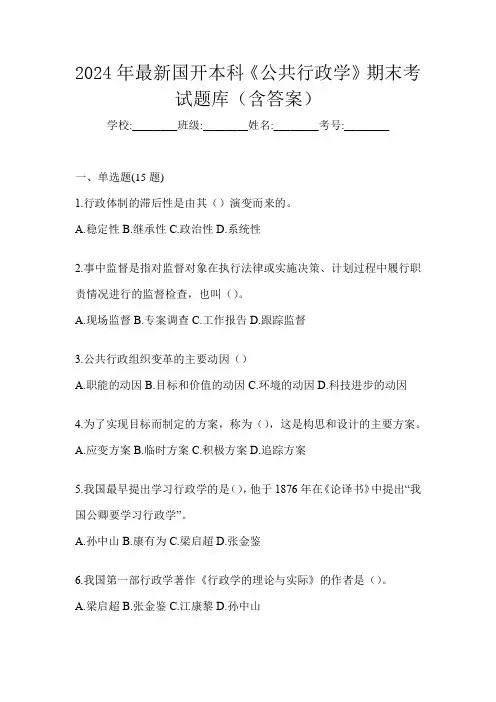 2024年最新国开本科《公共行政学》期末考试题库(含答案)