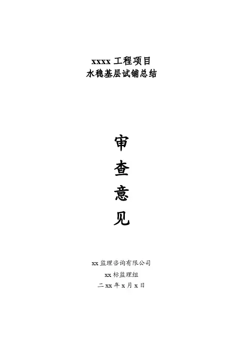 水稳基层试铺总结 (1)
