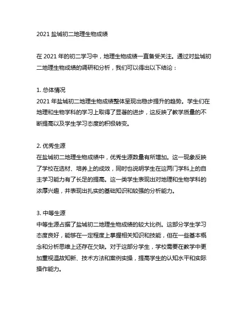 2021盐城初二地理生物成绩