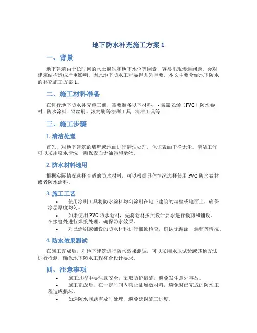 地下防水补充施工方案1