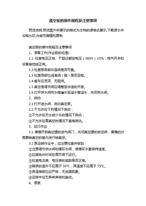 真空泵的操作规程及注意事项
