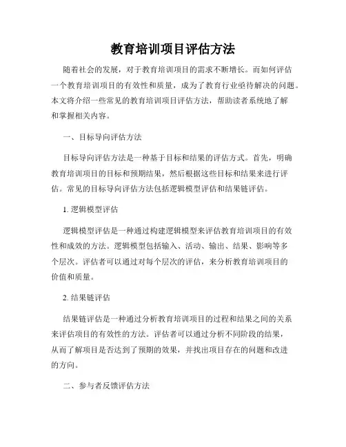 教育培训项目评估方法