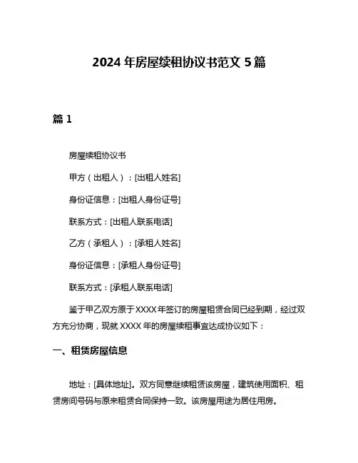 2024年房屋续租协议书范文5篇