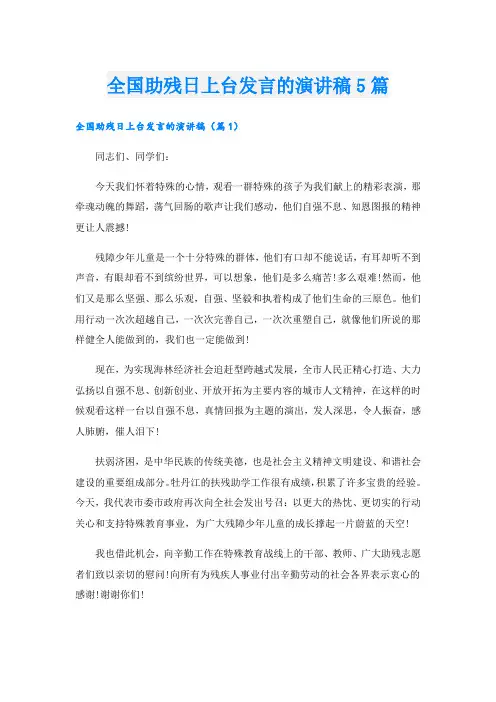 全国助残日上台发言的演讲稿5篇