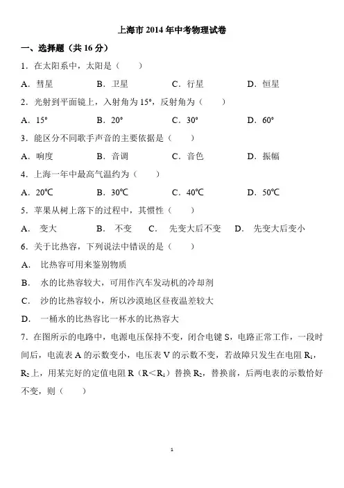 (完整)2014上海市中考物理试卷及答案解析,推荐文档