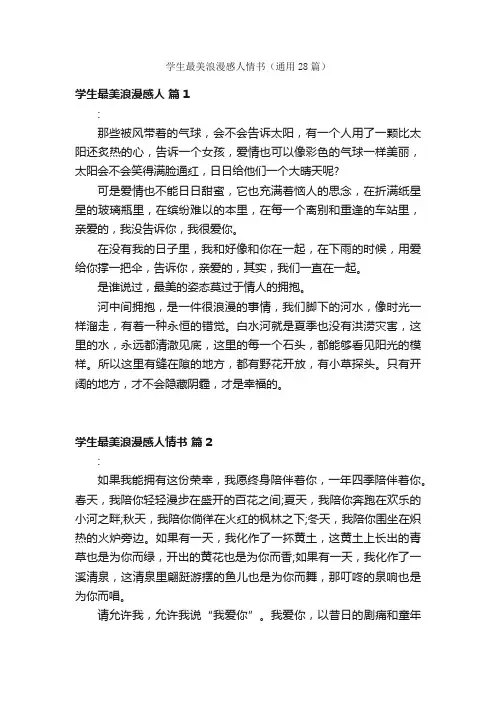 学生最美浪漫感人情书（通用28篇）