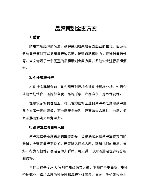 品牌策划全案方案