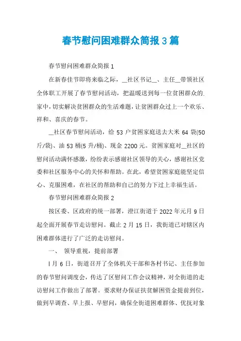 春节慰问困难群众简报3篇