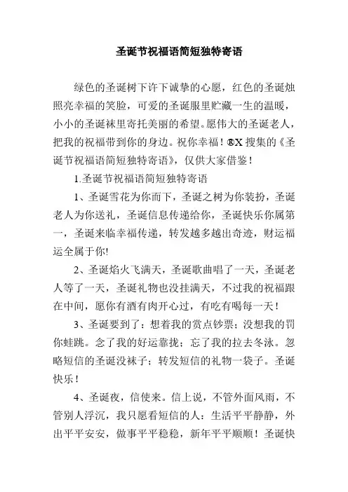 圣诞节祝福语简短独特寄语