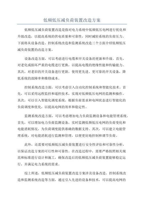 低频低压减负荷装置改造方案
