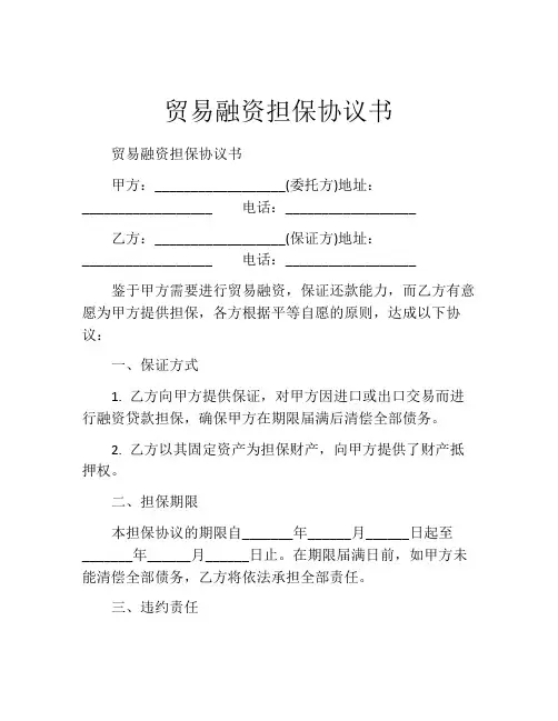 贸易融资担保协议书