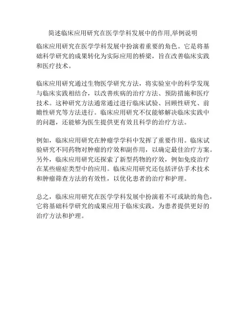 简述临床应用研究在医学学科发展中的作用,举例说明