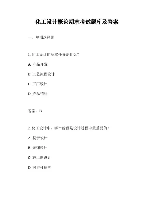 化工设计概论期末考试题库及答案