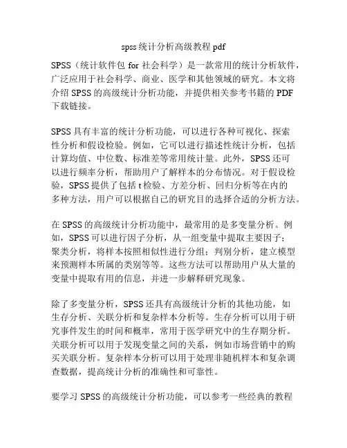 spss统计分析高级教程pdf