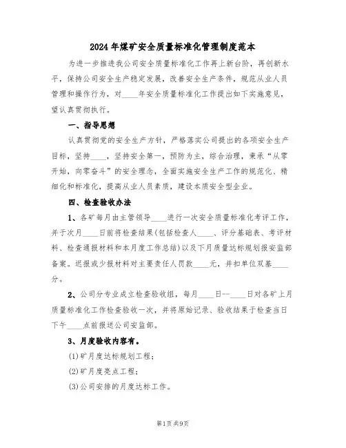 2024年煤矿安全质量标准化管理制度范本(三篇)