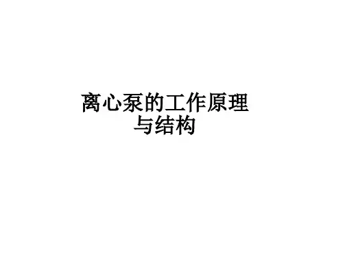 离心泵的结构与工作原理