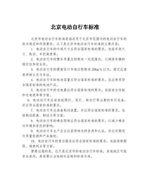 北京 电动车标准