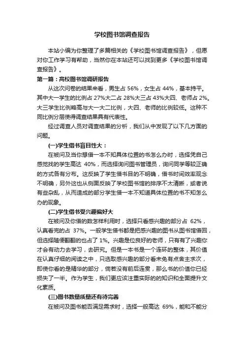 学校图书馆调查报告