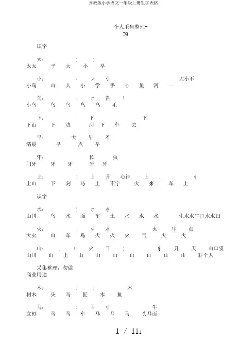 苏教版小学语文一年级上册生字表格
