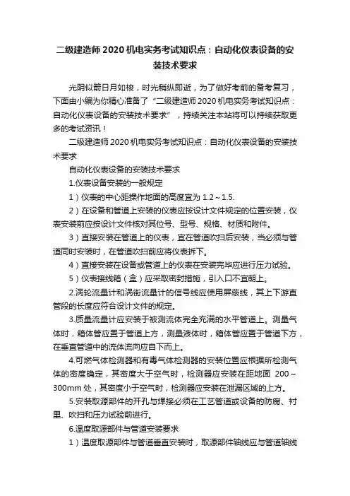 二级建造师2020机电实务考试知识点：自动化仪表设备的安装技术要求