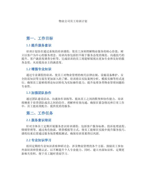 物业公司员工培训计划