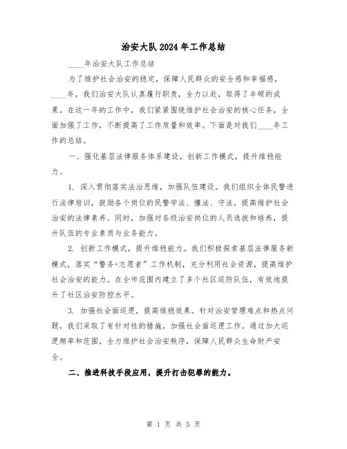治安大队2024年工作总结(2篇)