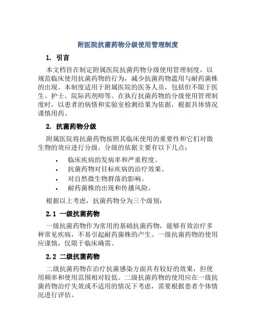 附医院抗菌药物分级使用管理制度