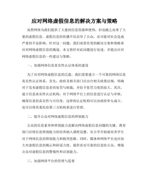 应对网络虚假信息的解决方案与策略