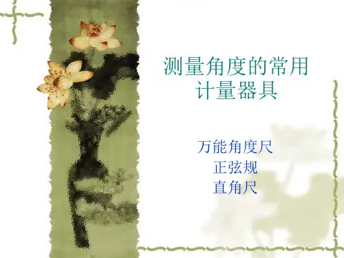 测量角度的常用计量器具(320度角度尺直角尺)